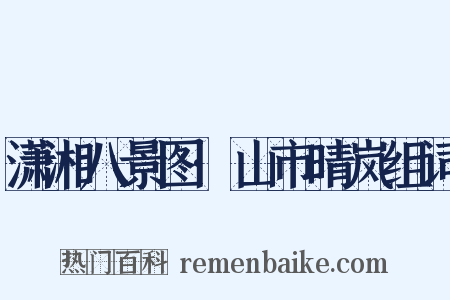 潇湘八景图·山市晴岚组词是什么意思的图片